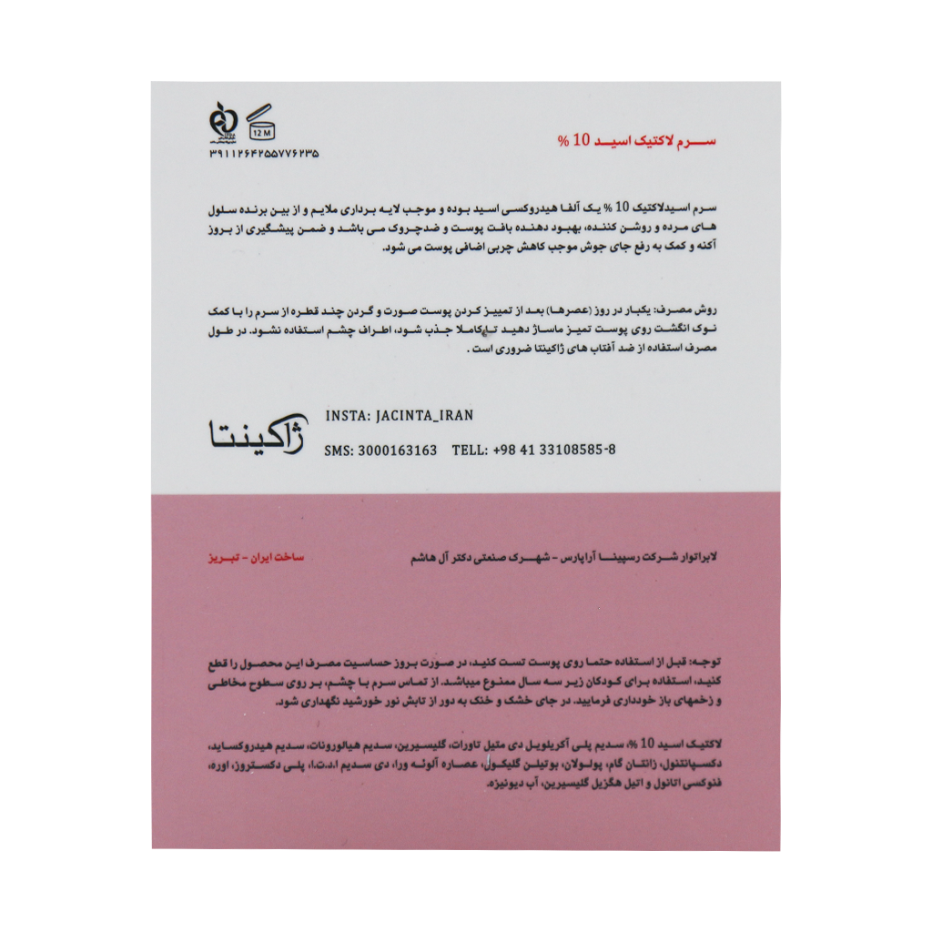 سرم لاکتیک اسید 10 درصد ژاکینتا